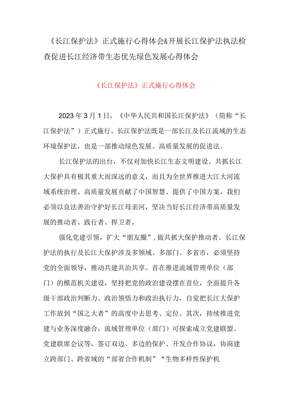 长江保护法正式施行心得体会&开展长江保护法执法检查促进长江经济带生态优先绿色发展心得体会.docx_第1页