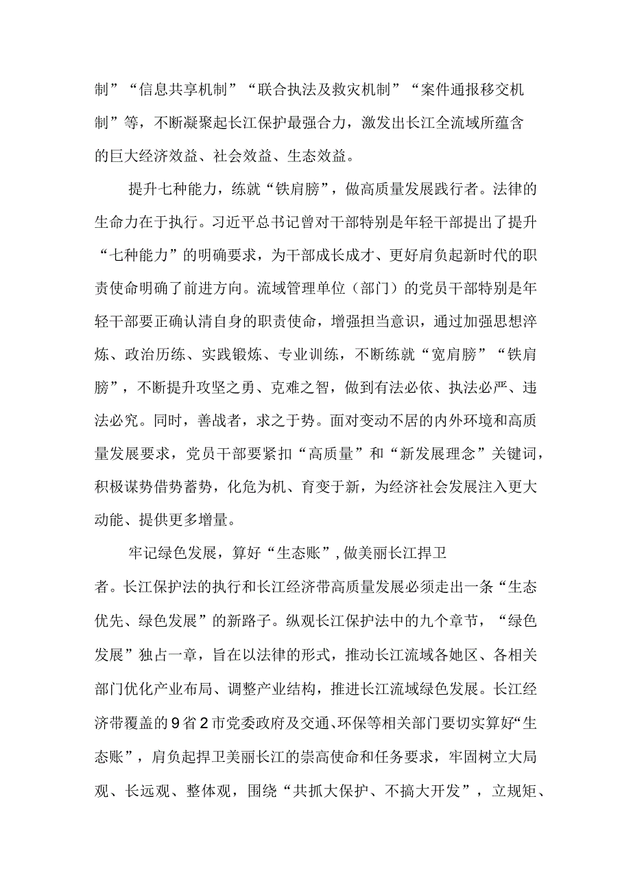 长江保护法正式施行心得体会&开展长江保护法执法检查促进长江经济带生态优先绿色发展心得体会.docx_第2页