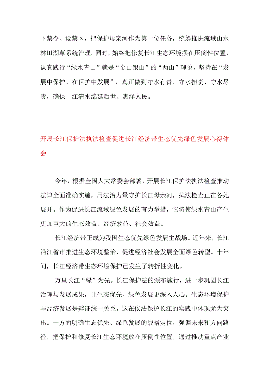 长江保护法正式施行心得体会&开展长江保护法执法检查促进长江经济带生态优先绿色发展心得体会.docx_第3页