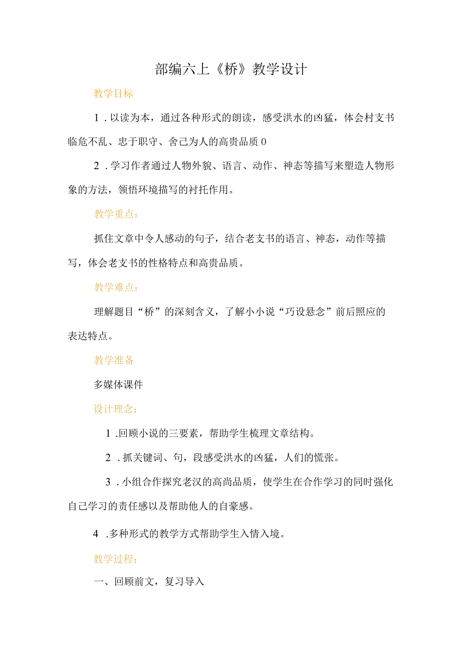 部编六上桥教学设计.docx_第1页