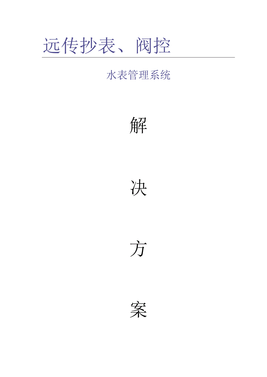 远传水表管理系统解决方案.docx_第1页