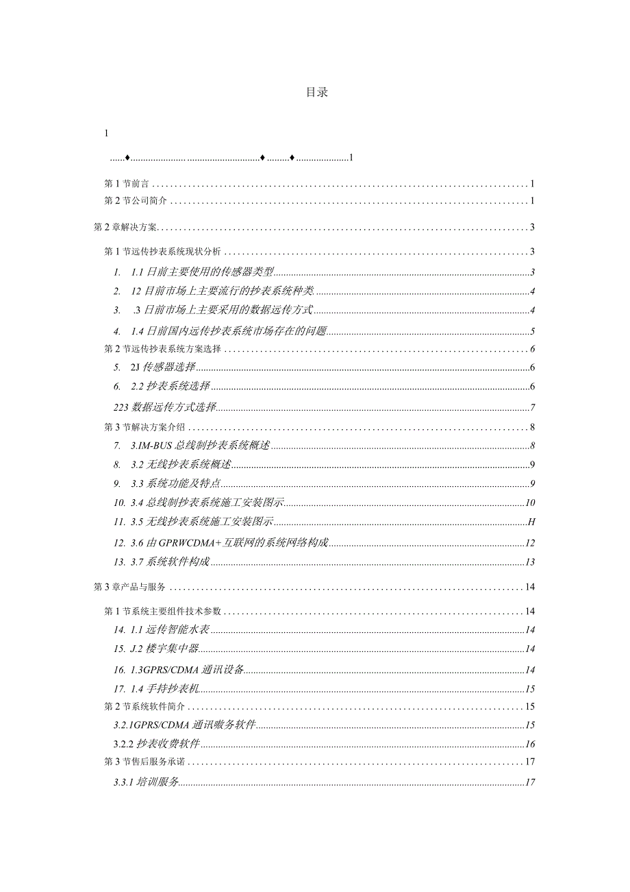 远传水表管理系统解决方案.docx_第3页