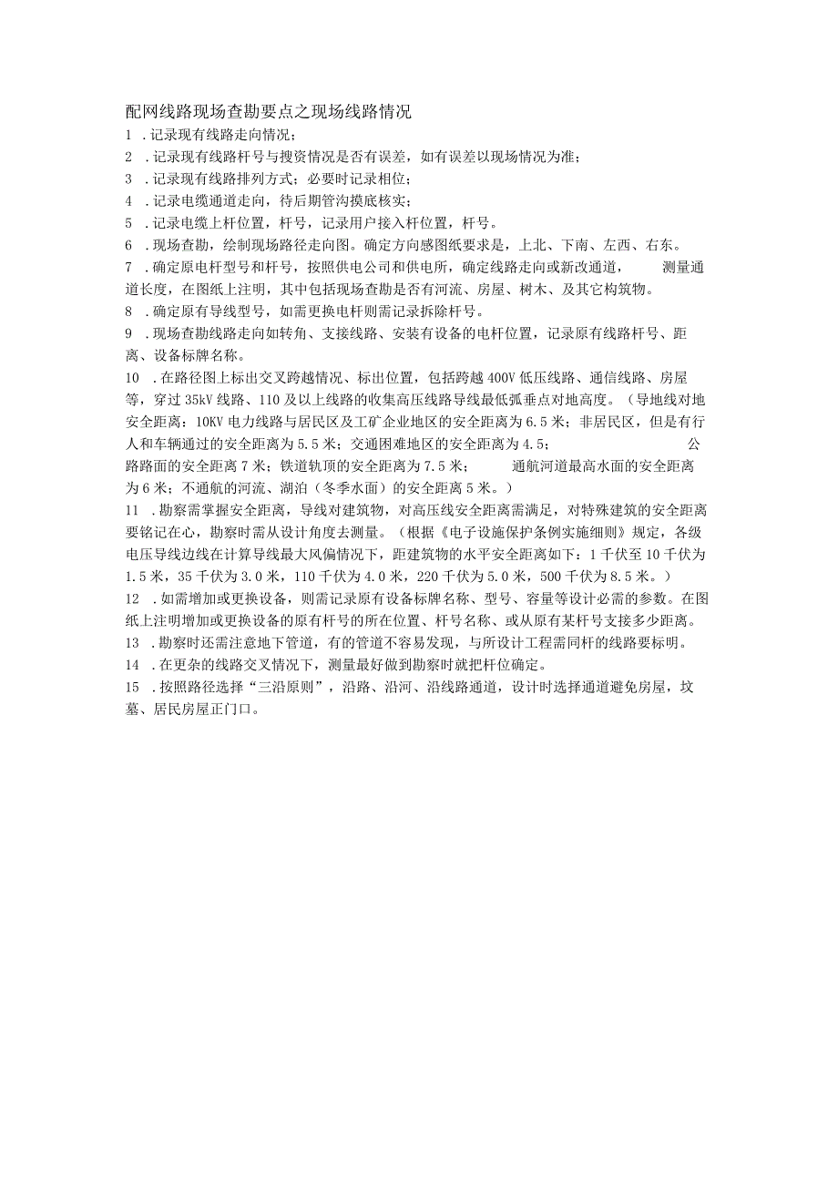 配网线路现场查勘要点之现场线路情况.docx_第1页