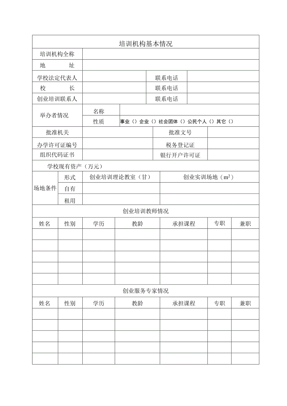 附件1：海淀区创业培训定点机构申请表docx.docx_第2页