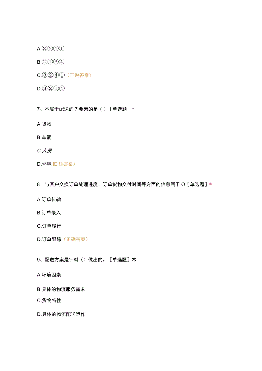 配送与运输第一单元复习题(9).docx_第3页