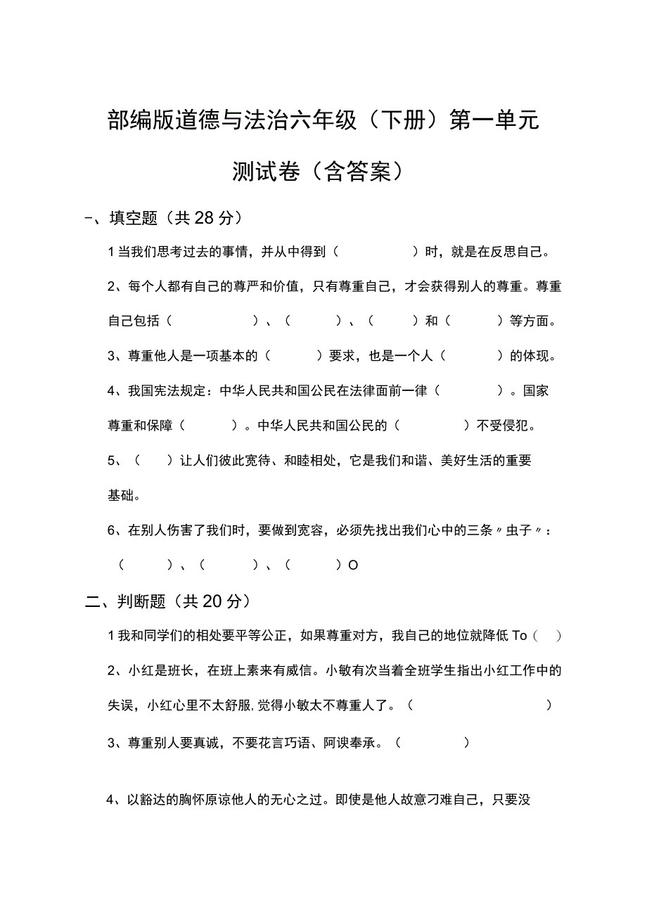 部编版道德与法治六年级下册第一单元测试卷含答案.docx_第1页