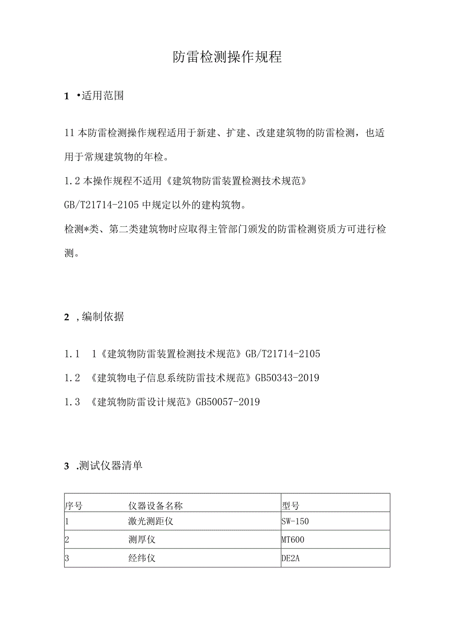 防雷检测操作规程.docx_第3页