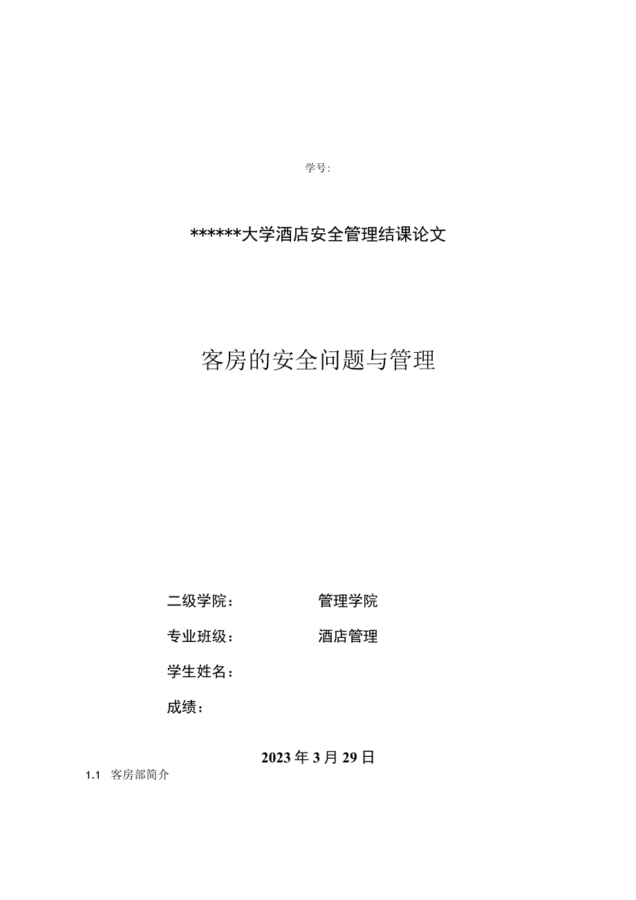 酒店安全问题与管理论文.docx_第1页