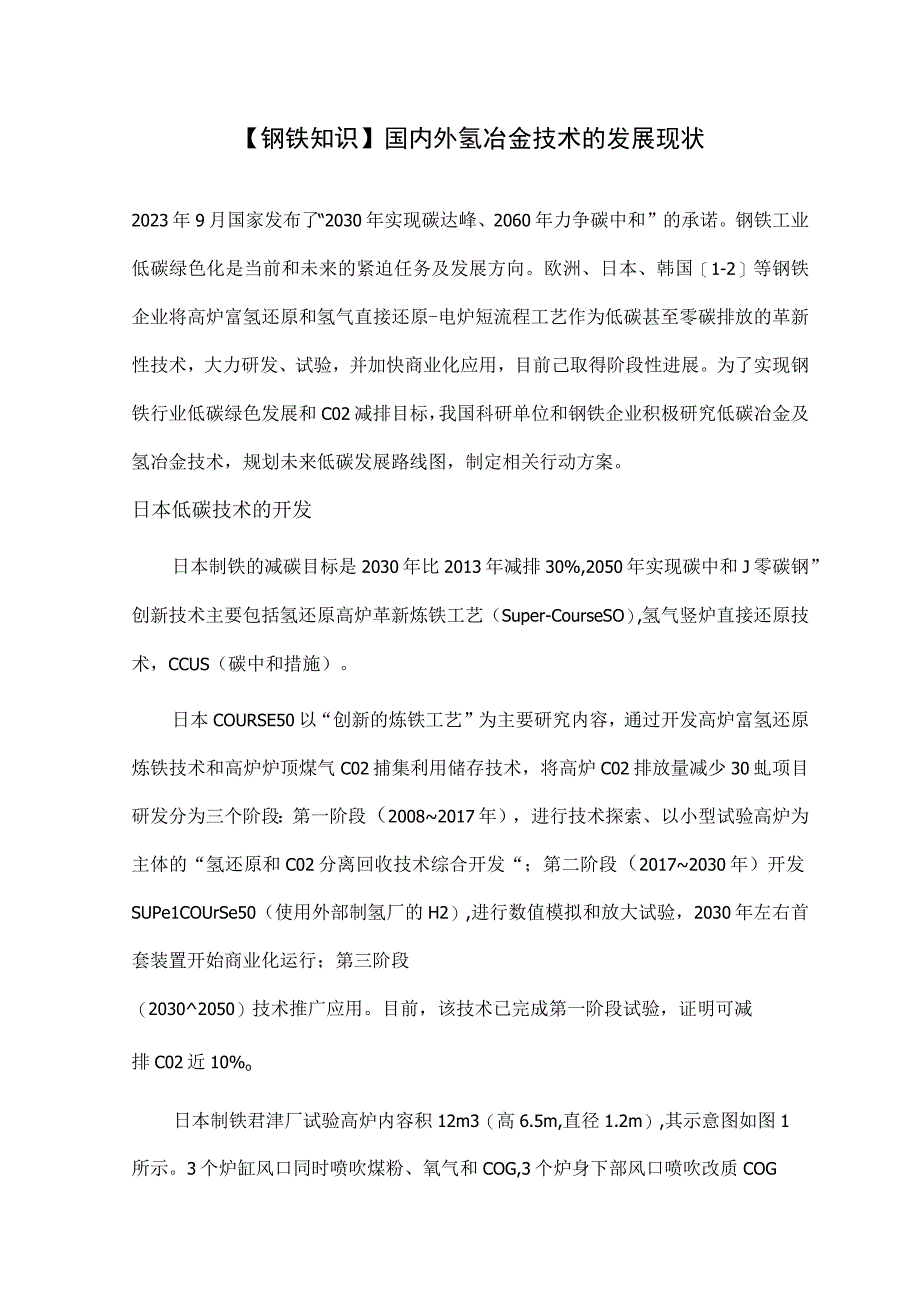 钢铁知识国内外氢冶金技术的发展现状.docx_第1页