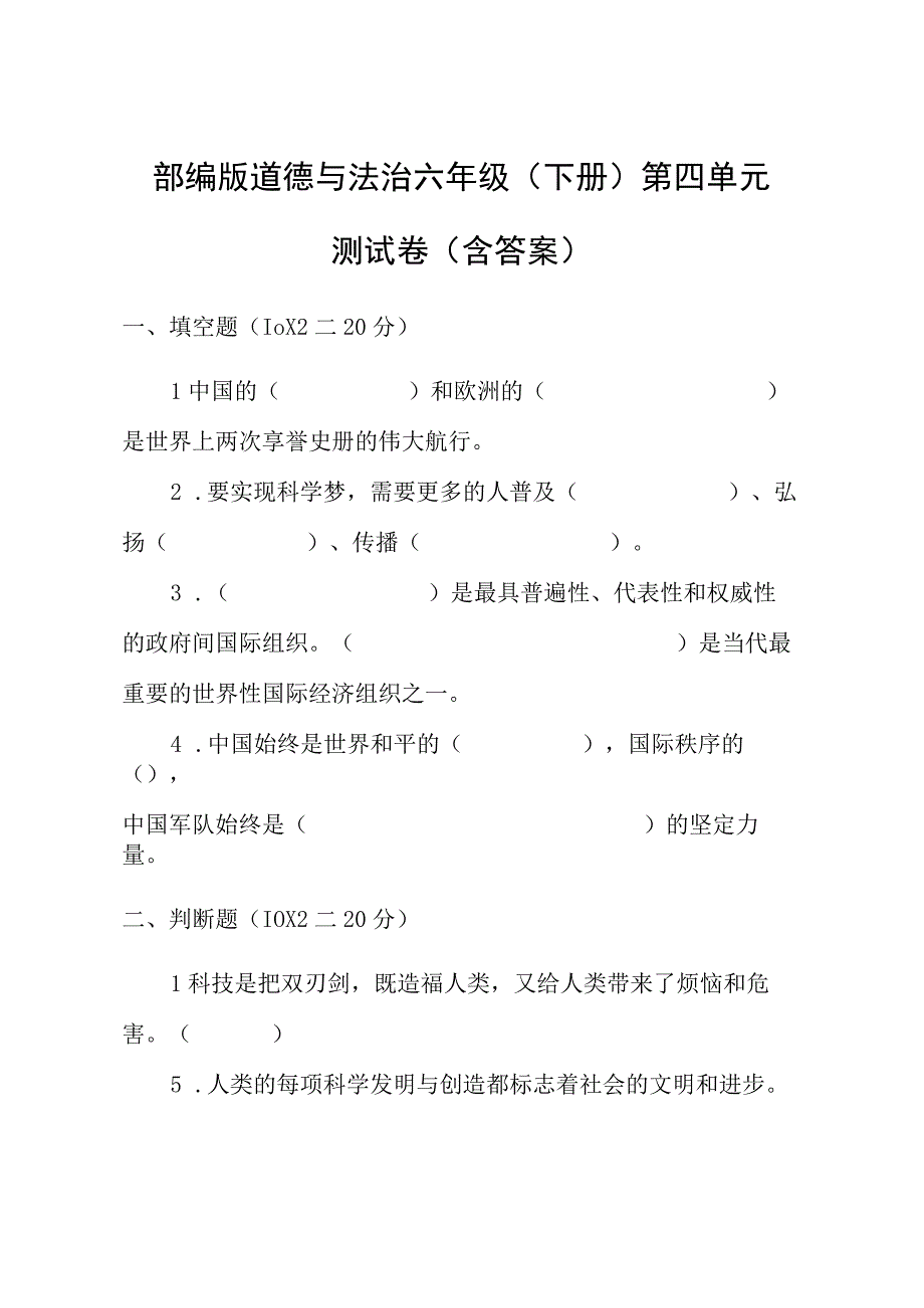 部编版道德与法治六年级下册第四单元测试卷含答案.docx_第1页