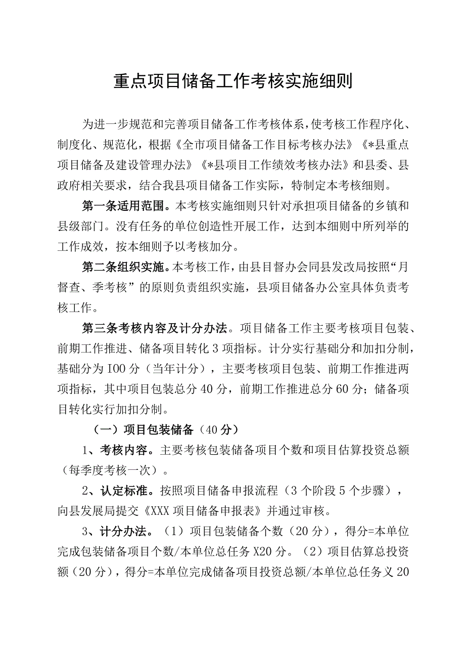 重点项目储备工作考核实施细则.docx_第1页