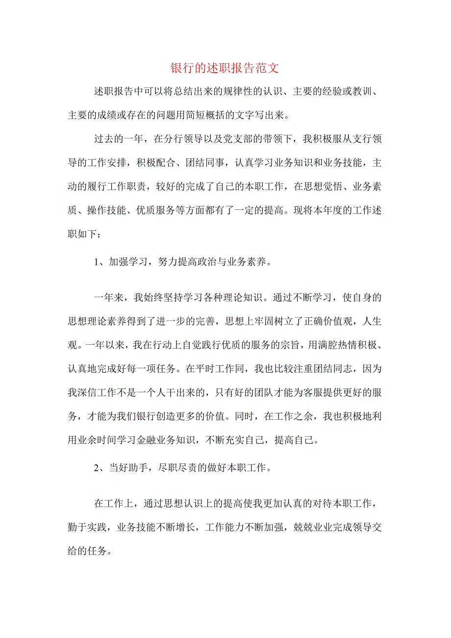 银行的述职报告范文.docx_第1页