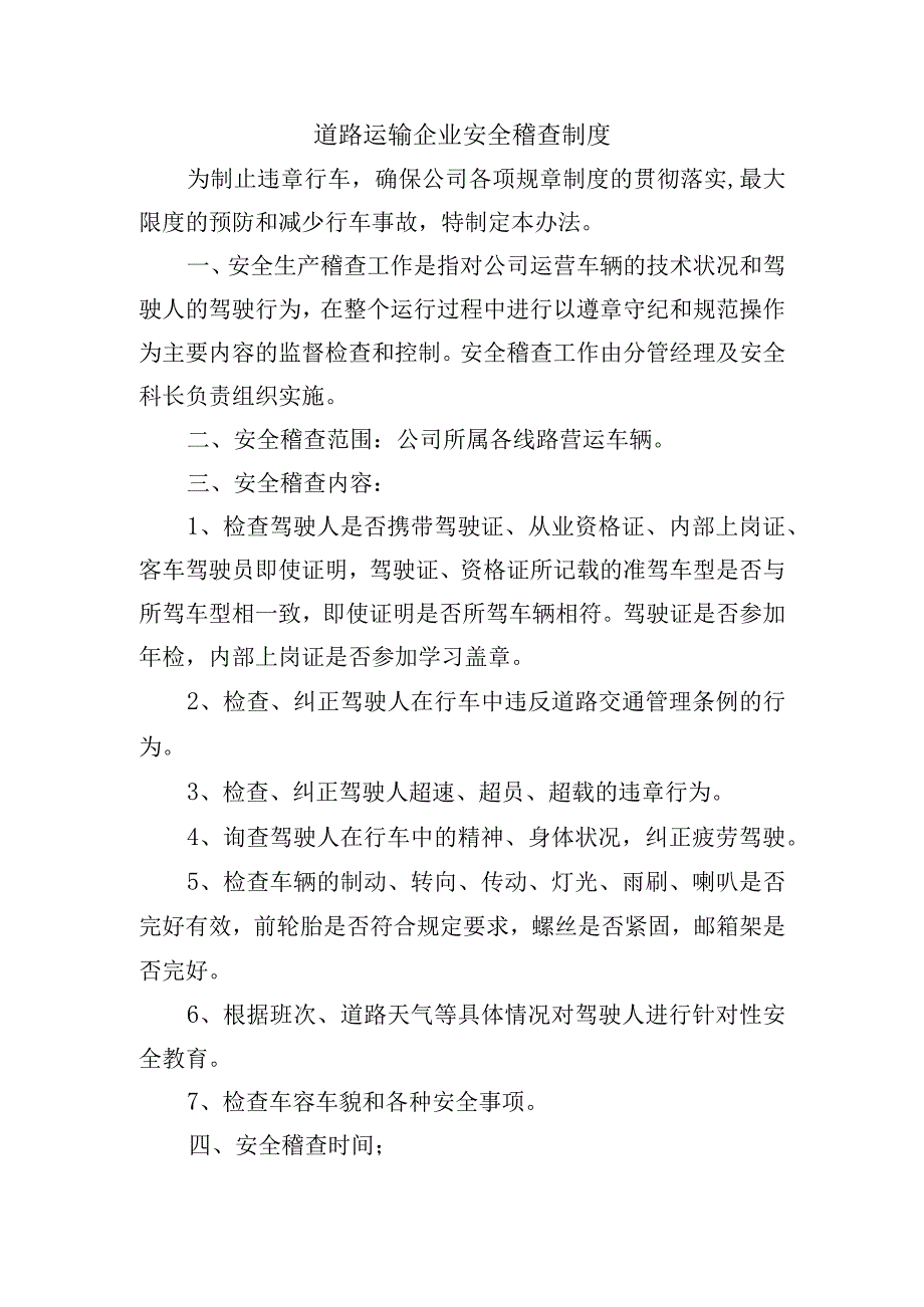 道路运输企业安全稽查制度.docx_第1页