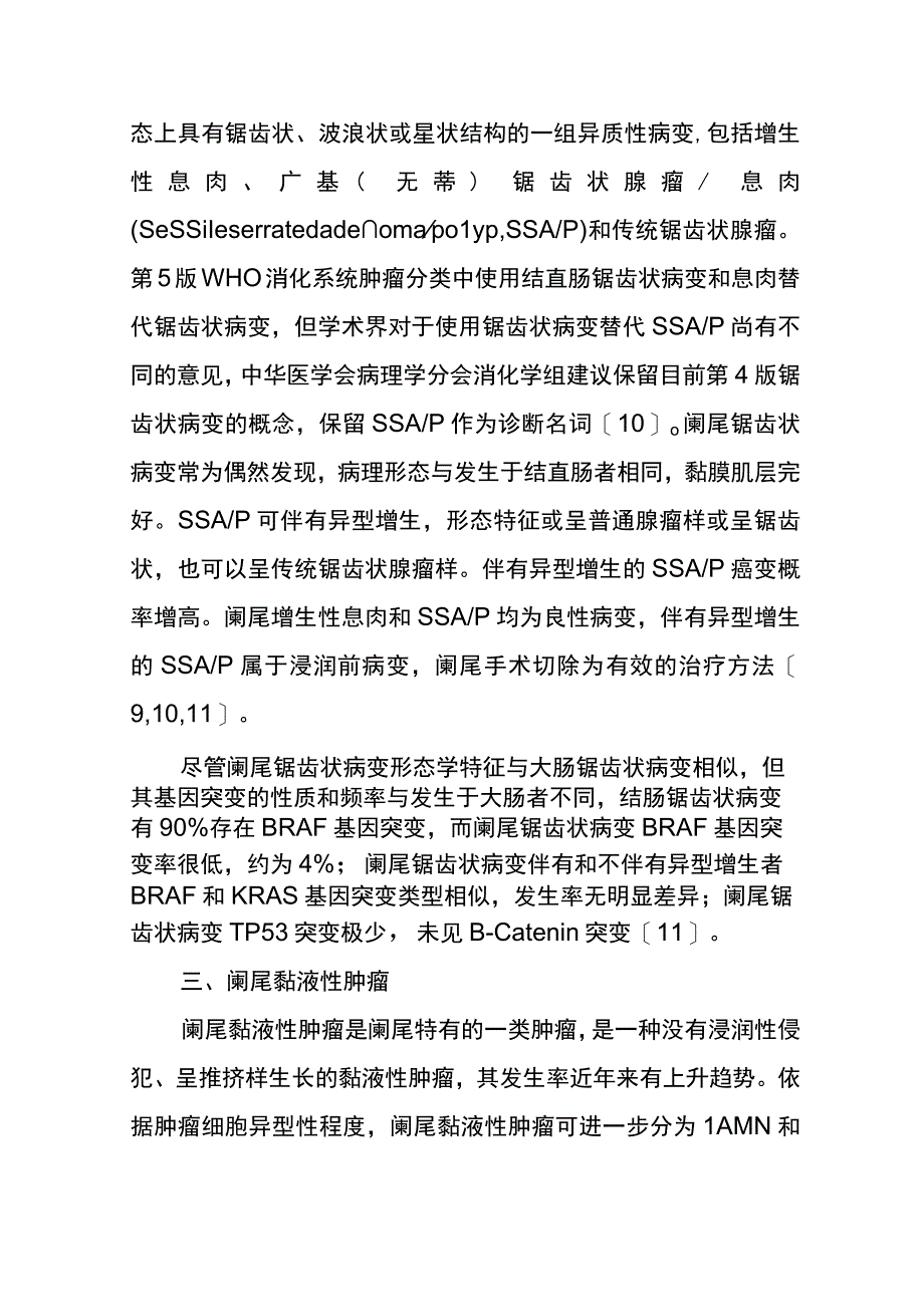 阑尾上皮性肿瘤的病理诊断和临床意义.docx_第3页