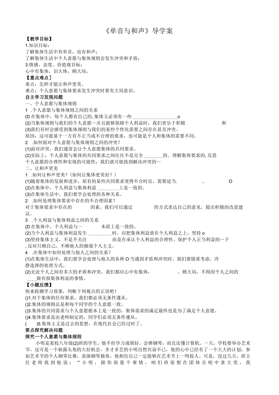 部编版七年级道德与法治下册71单音与和声导学案.docx_第1页