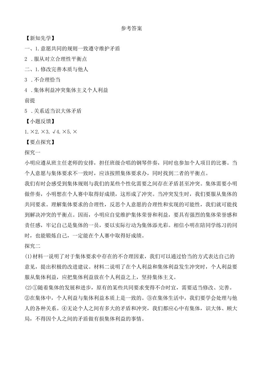 部编版七年级道德与法治下册71单音与和声导学案.docx_第3页