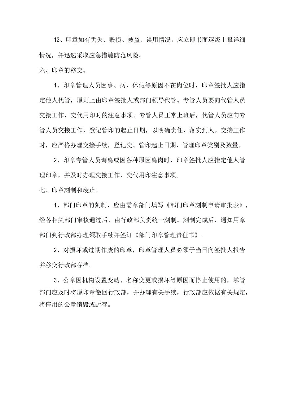 部门印章管理规定(模板).docx_第3页