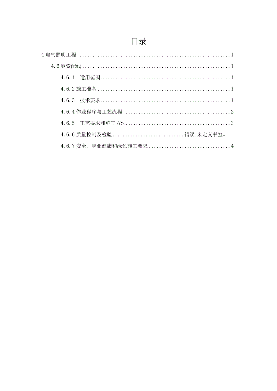 钢索配线作业指导书范本.docx_第2页