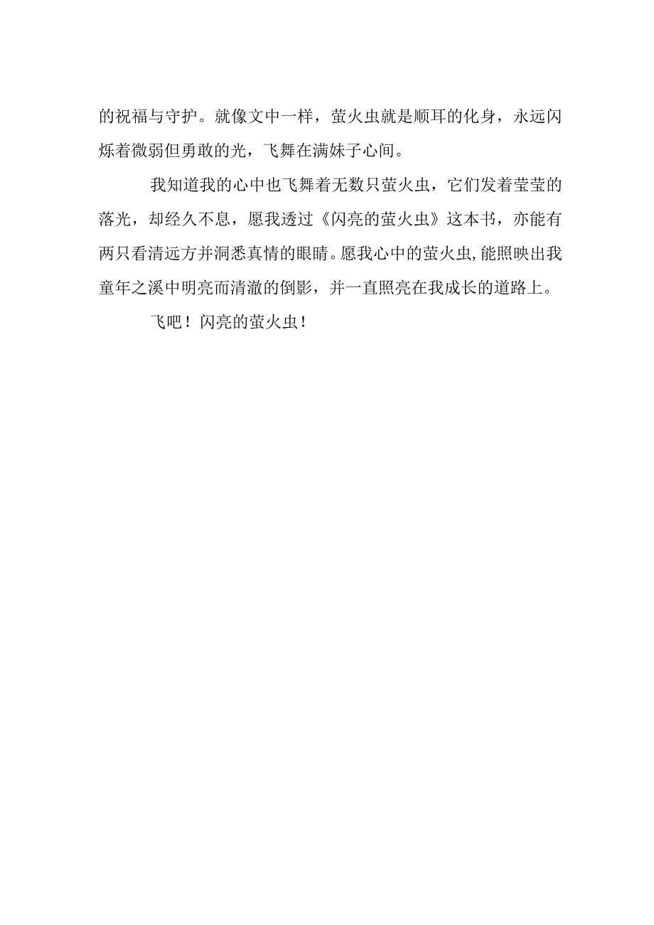 闪亮的萤火虫读后感.docx_第2页