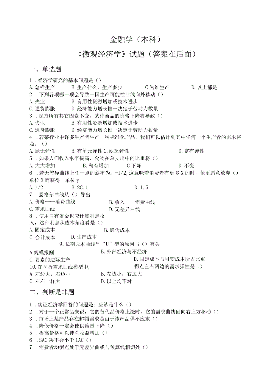 金融学微观经济学试题及答案.docx_第1页