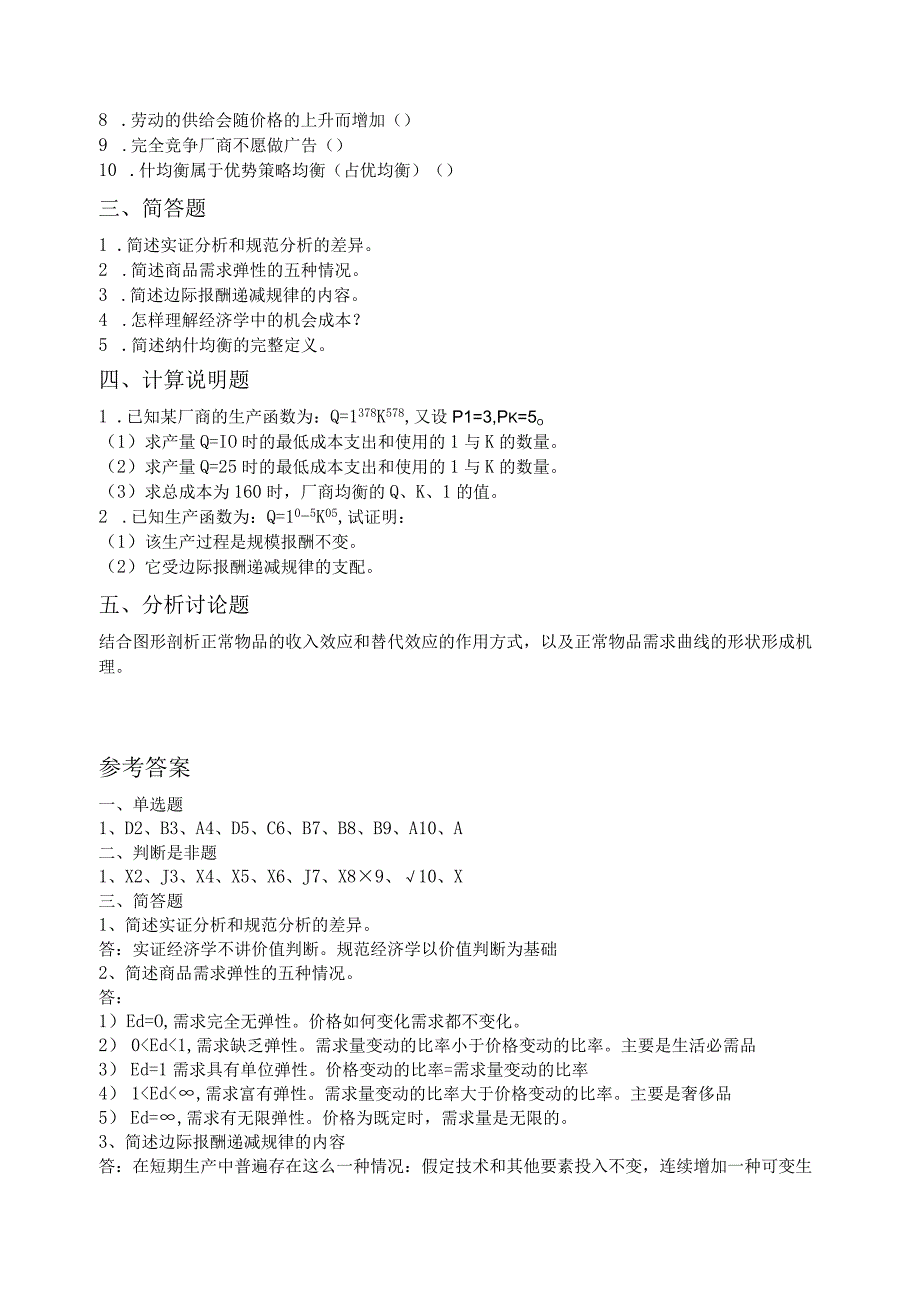 金融学微观经济学试题及答案.docx_第2页