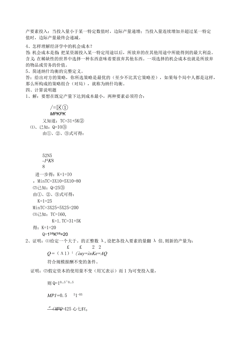 金融学微观经济学试题及答案.docx_第3页