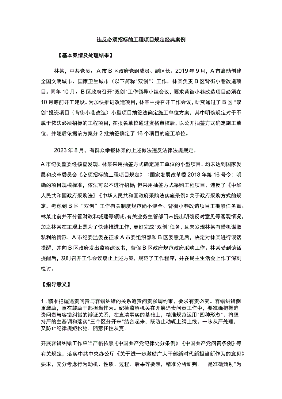 违反必须招标的工程项目规定经典案例.docx_第1页