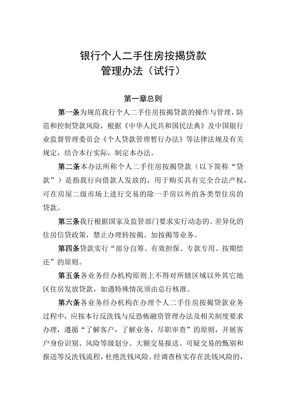 银行个人二手住房按揭贷款管理办法.docx_第1页