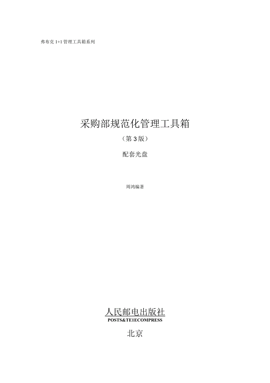 采购部规范化管理工具箱第3版.docx_第1页