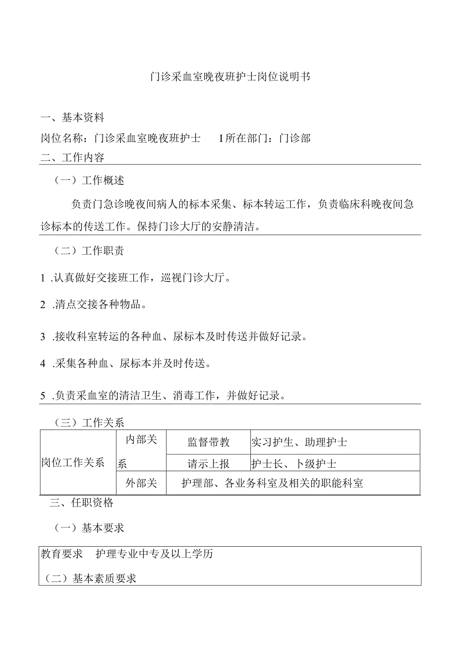 门诊采血室晚夜班护士岗位说明书.docx_第1页