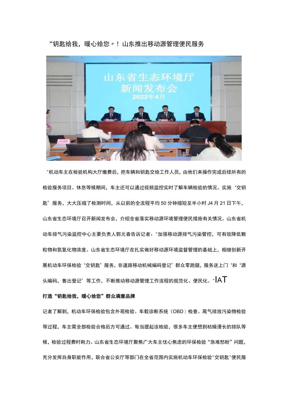 钥匙给我暖心给您！山东推出移动源管理便民服务.docx_第1页