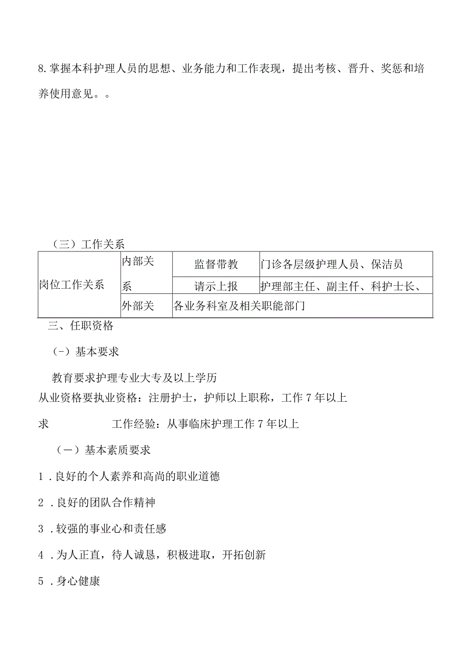 门诊护士长岗位说明书.docx_第2页