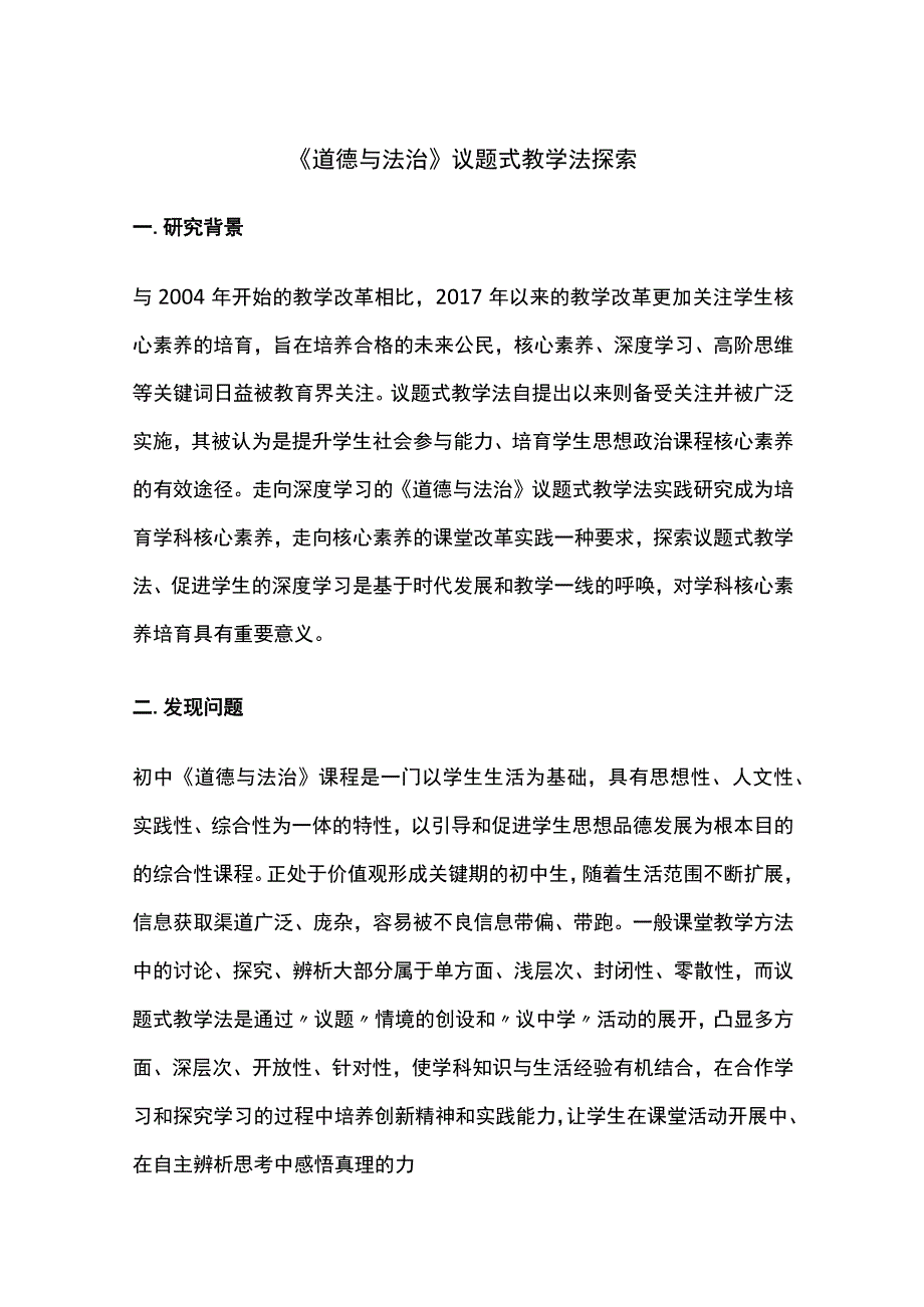 道德与法治议题式教学法探索.docx_第1页