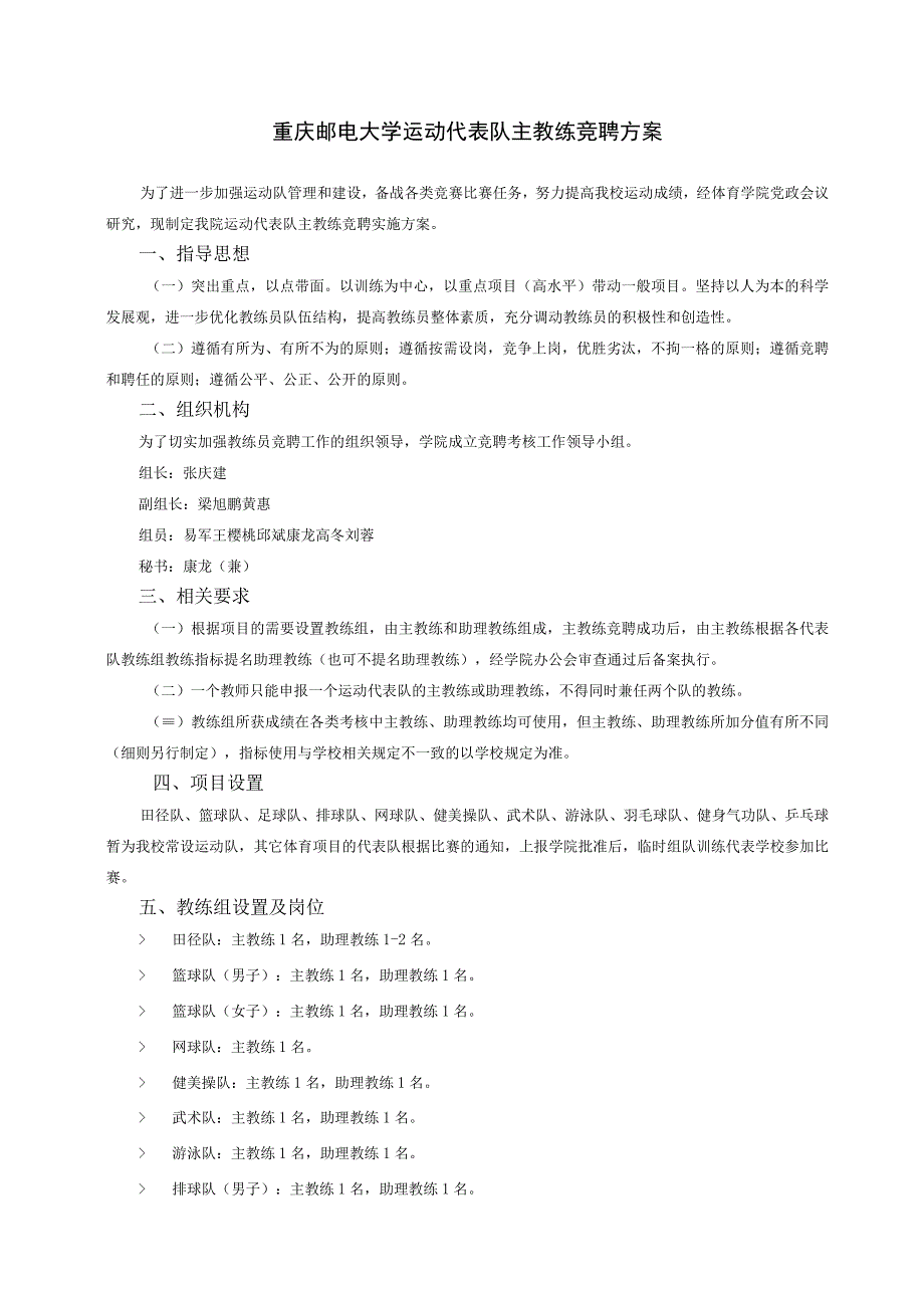 重庆邮电大学运动代表队主教练竞聘方案.docx_第1页