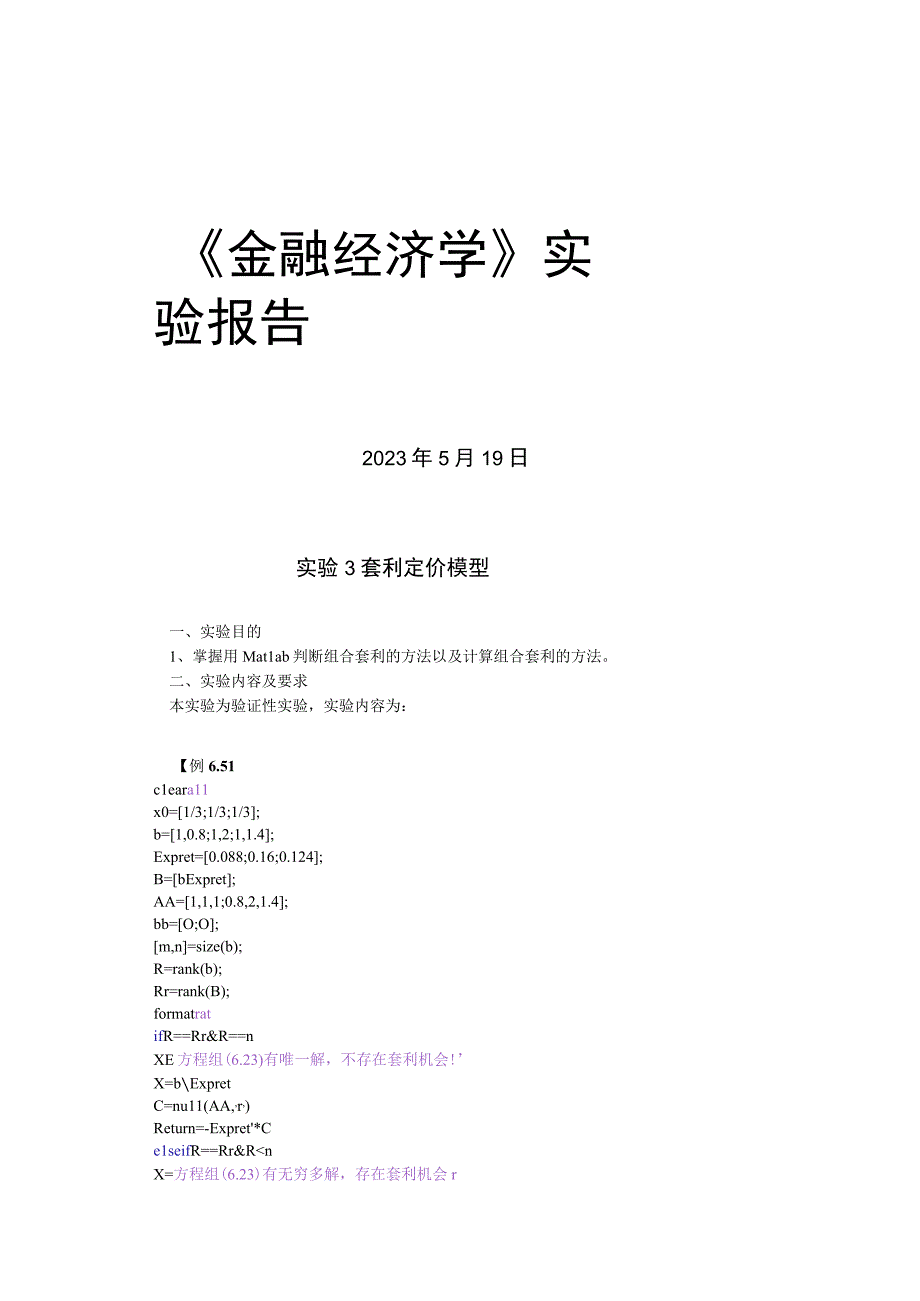 金融经济学套利定价模型.docx_第1页