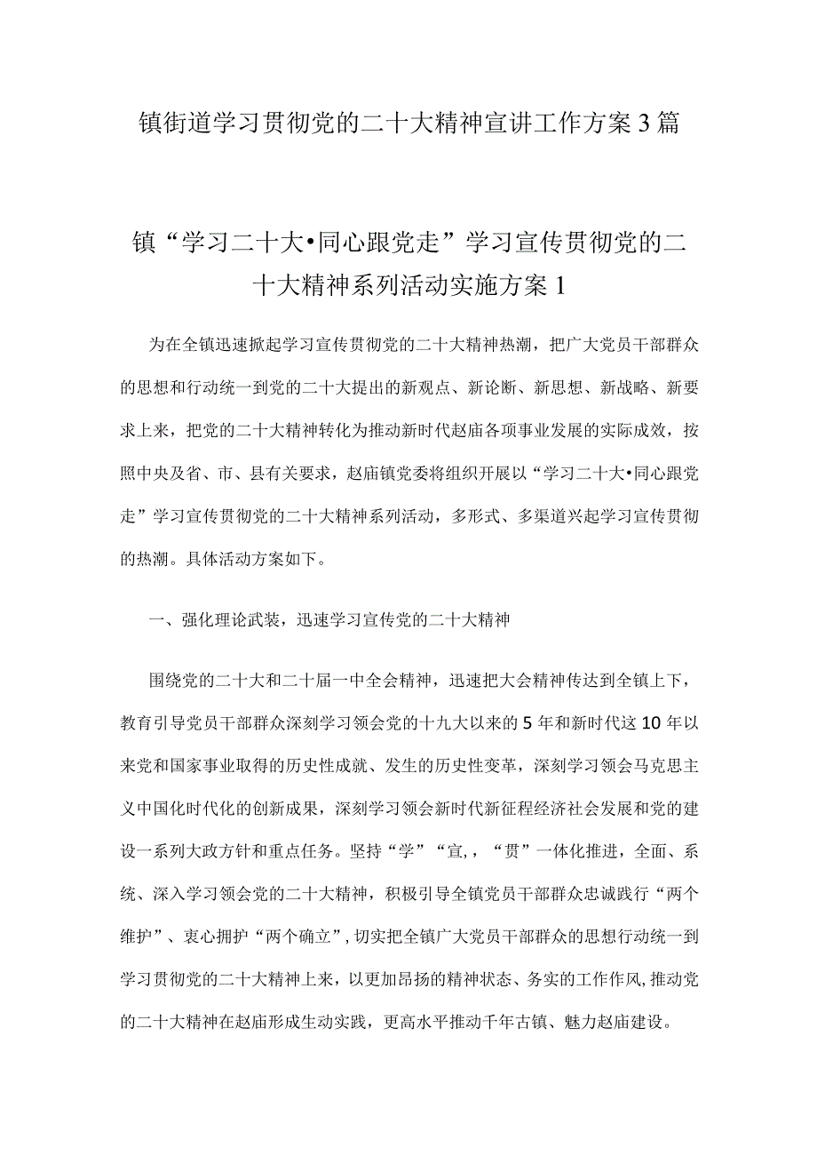 镇街道学习贯彻党的二十大精神宣讲工作方案3篇.docx_第1页