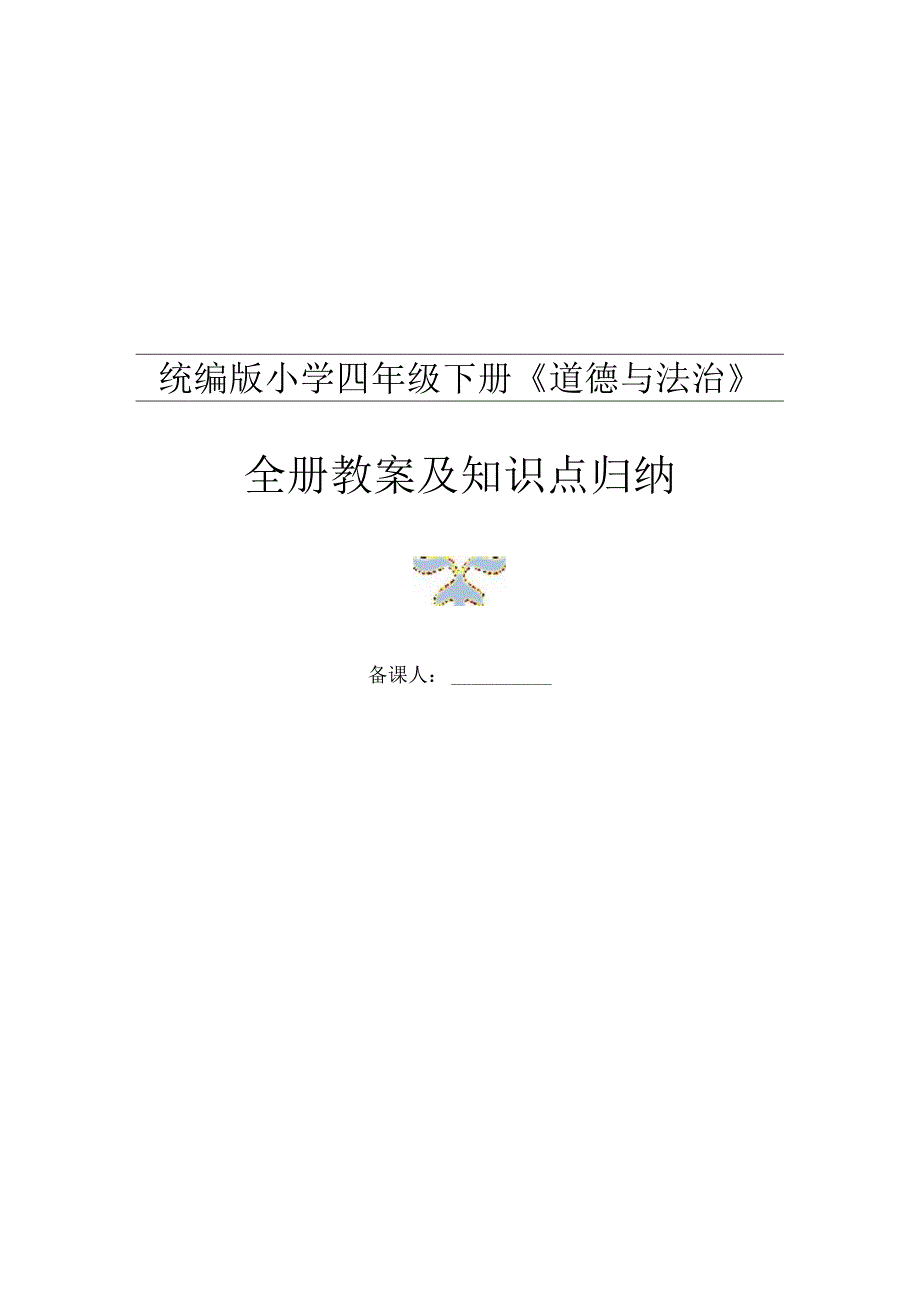 部编人教版四年级下册道德与法治全册教案+全册知识要点.docx_第1页