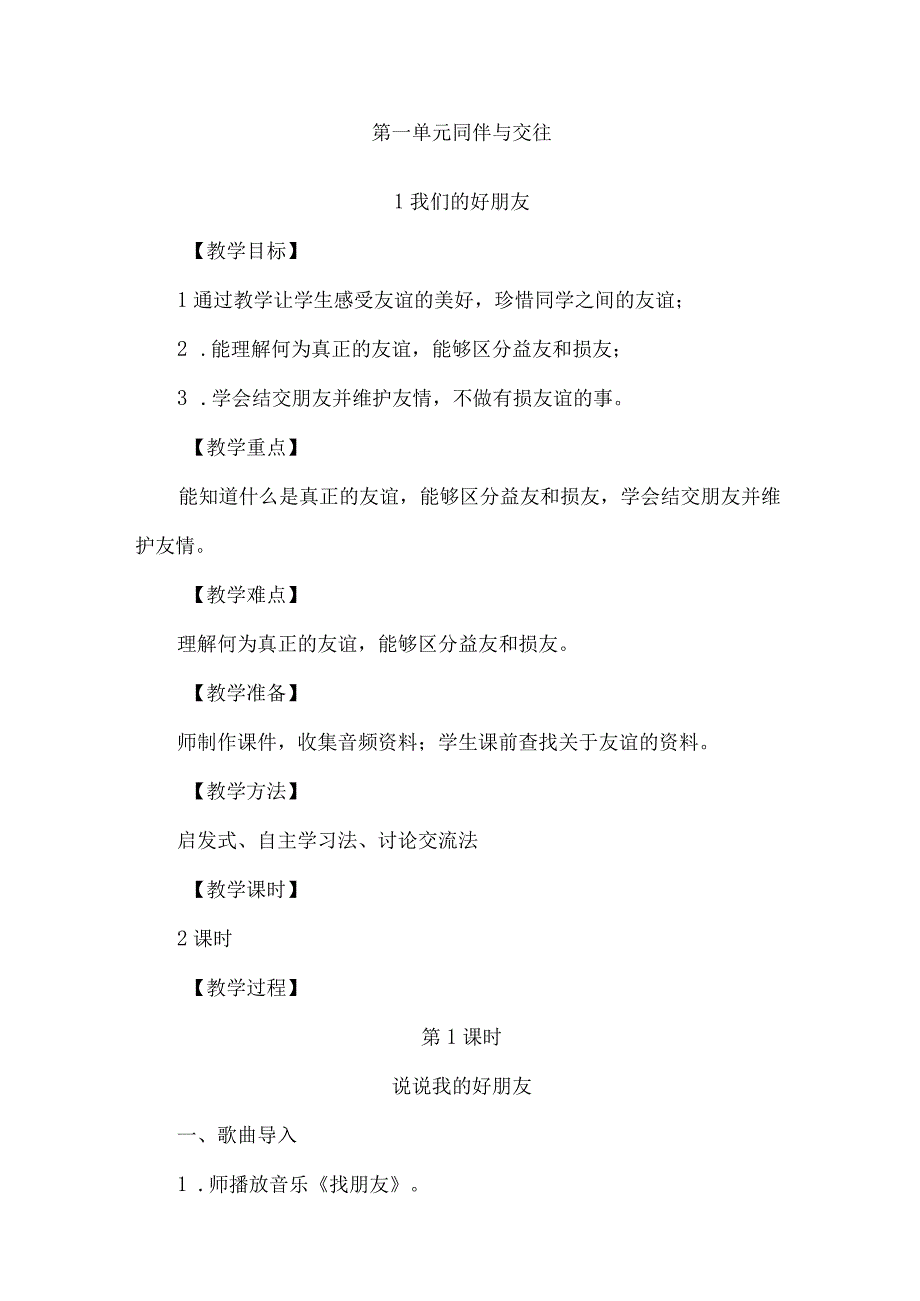 部编人教版四年级下册道德与法治全册教案+全册知识要点.docx_第3页