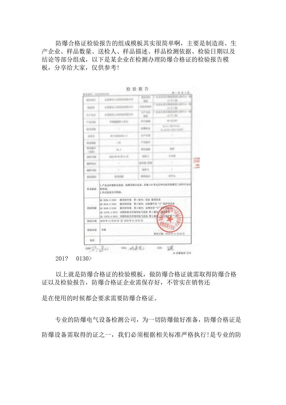 防爆合格证的检验报告模板.docx_第1页