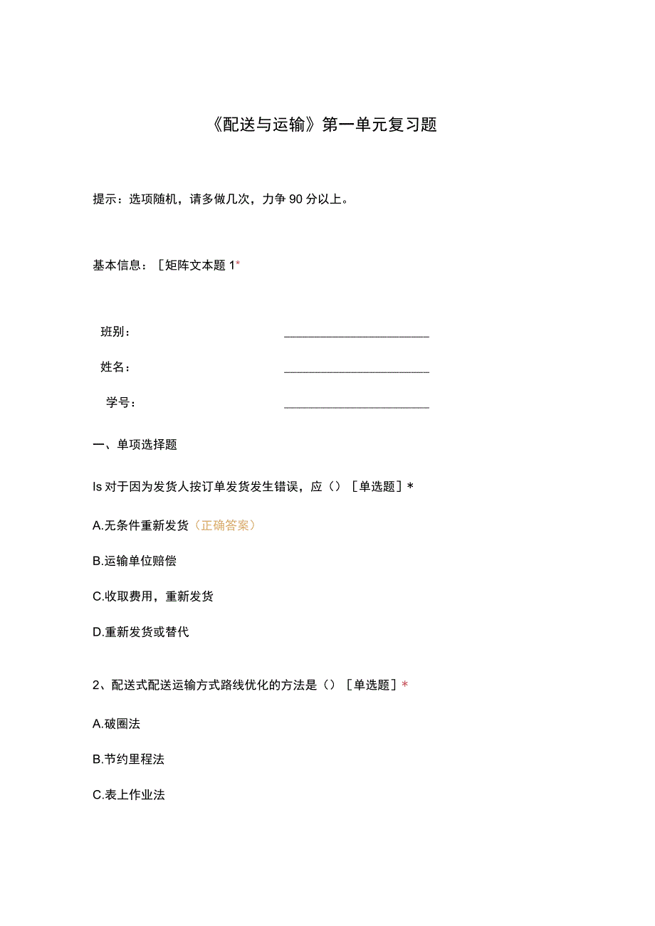 配送与运输第一单元复习题.docx_第1页