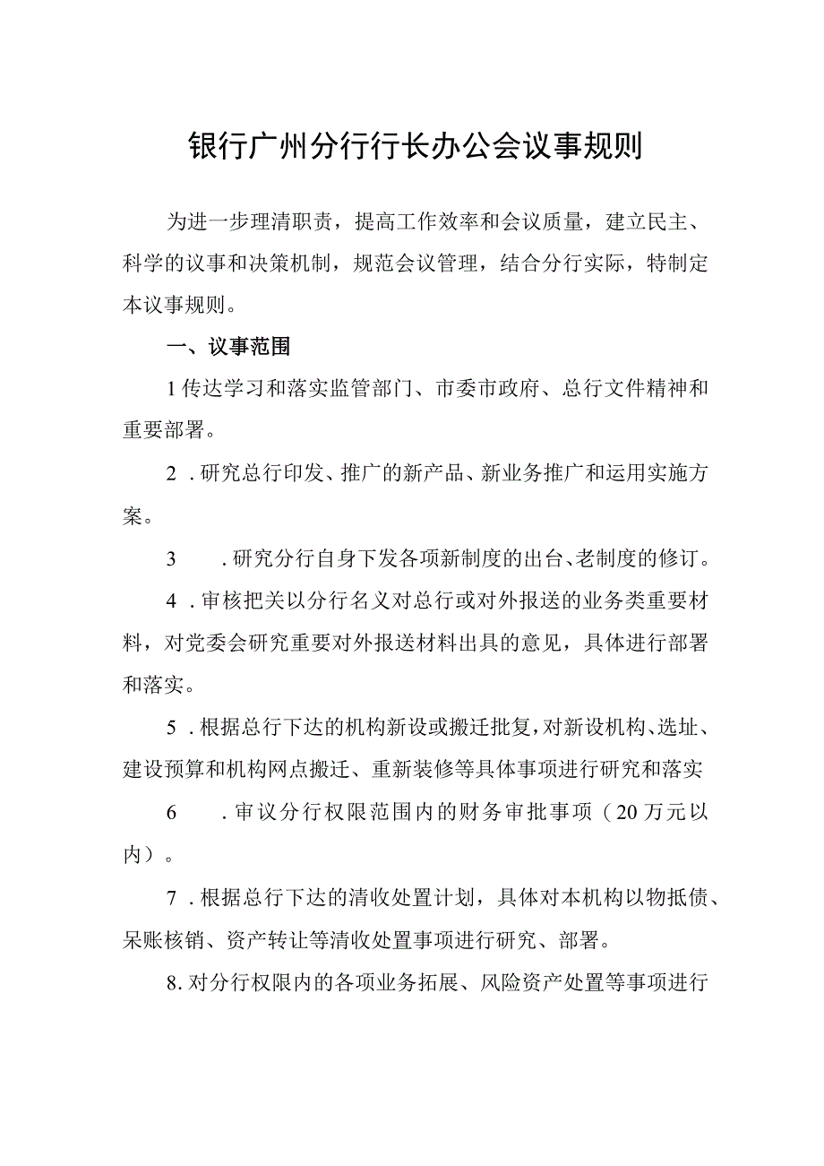 银行分行行长办公会议事规则(1).docx_第1页