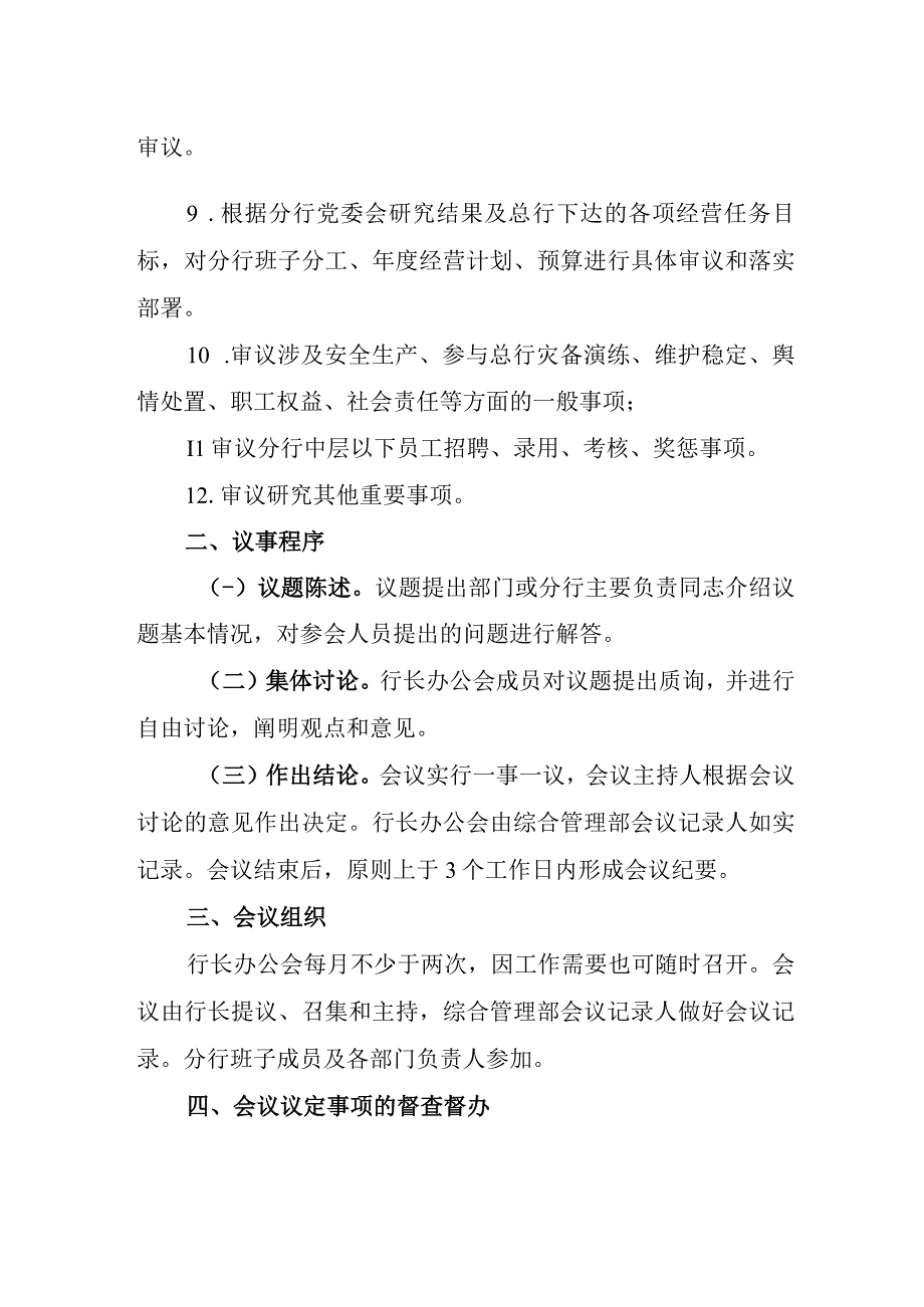 银行分行行长办公会议事规则(1).docx_第2页