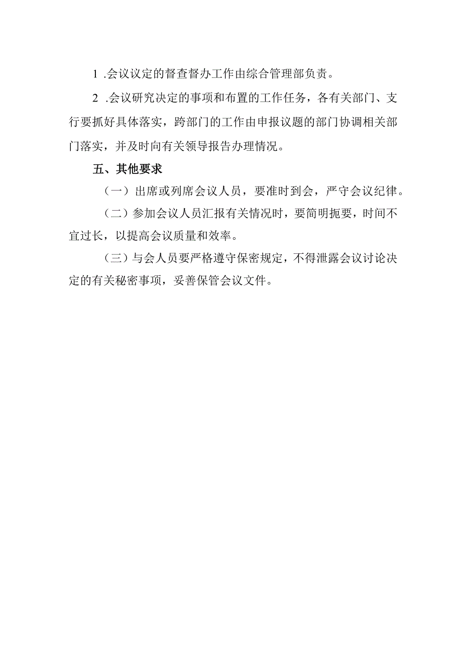 银行分行行长办公会议事规则(1).docx_第3页