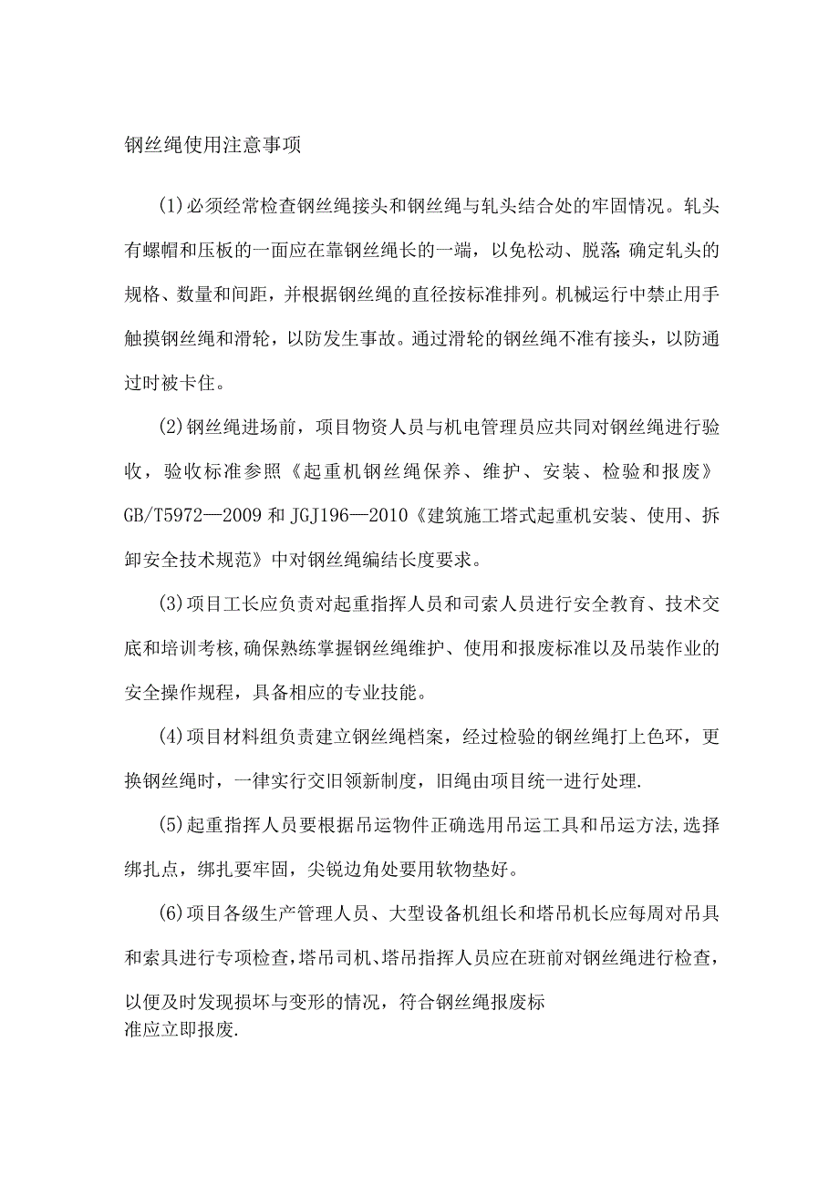 钢丝绳使用注意事项.docx_第1页