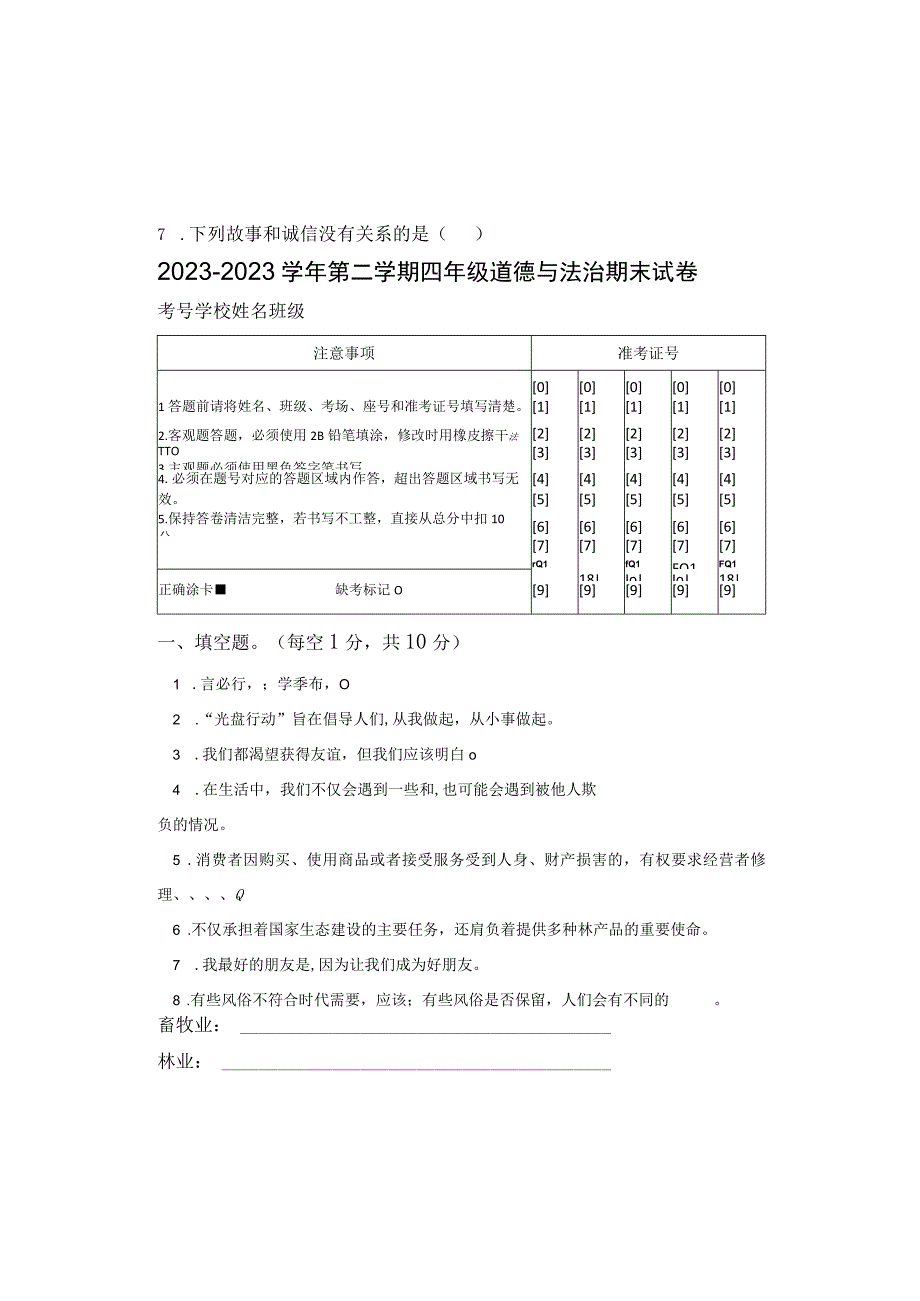 部编版20232023学年第二学期四年级道德与法治期末试卷含答案.docx_第2页