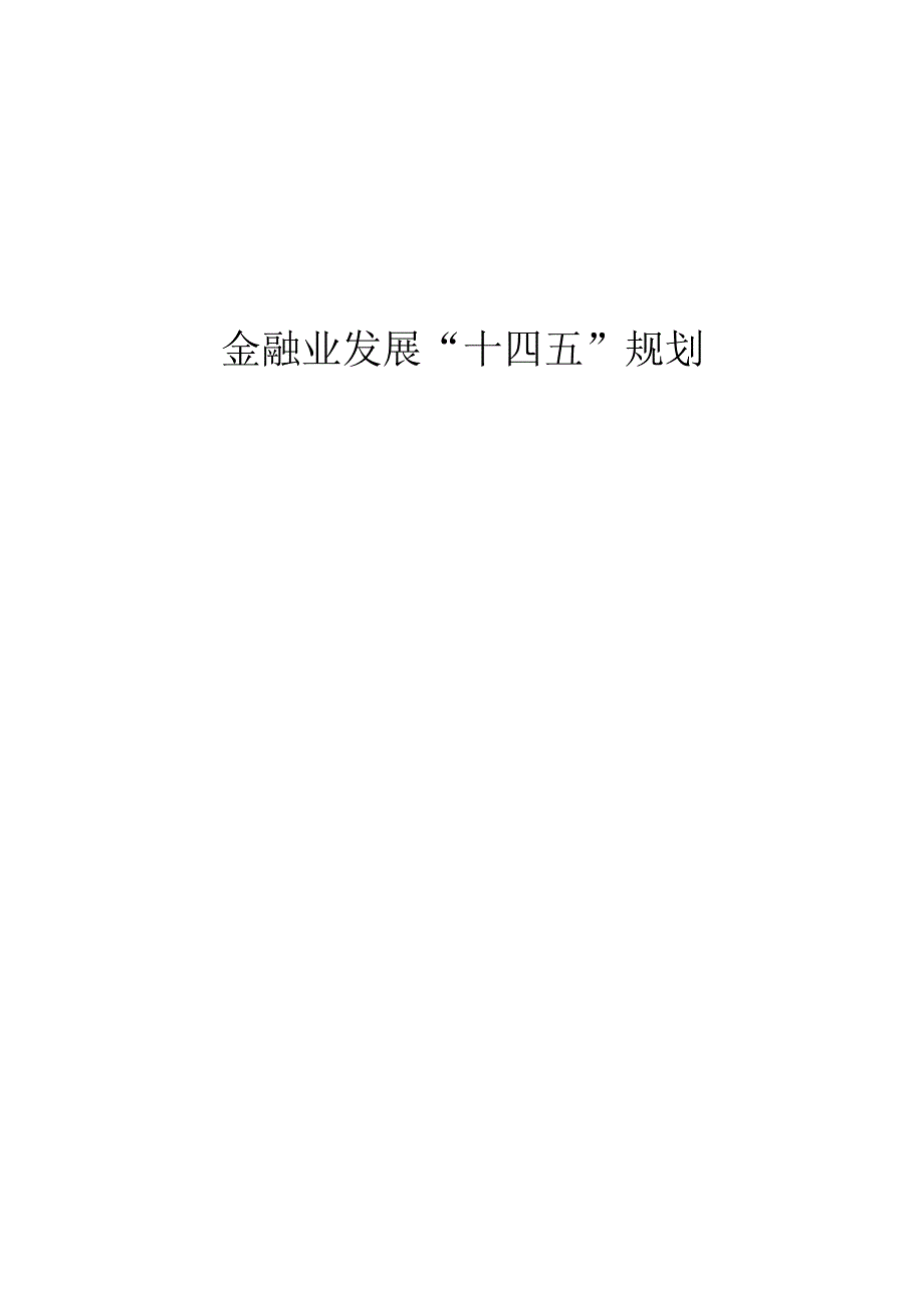 金融业十四五规划.docx_第1页