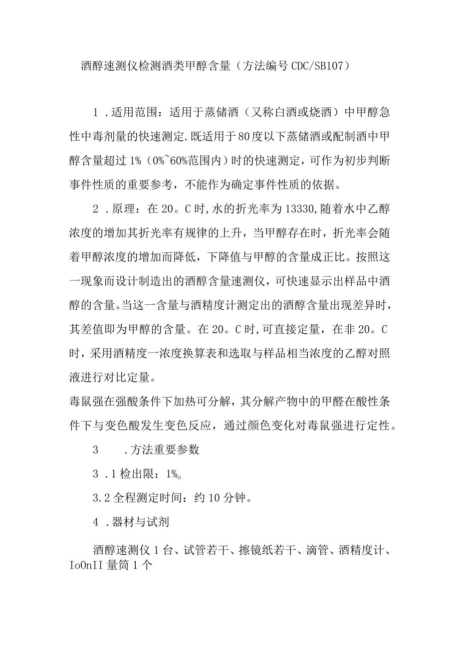 酒醇速测仪检测酒类甲醇含量.docx_第1页