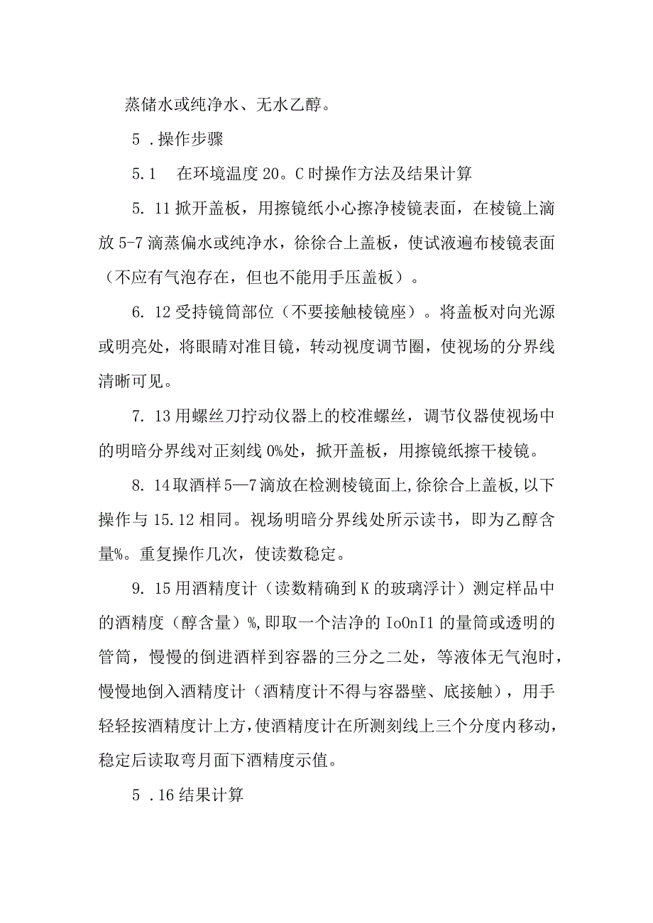 酒醇速测仪检测酒类甲醇含量.docx_第2页