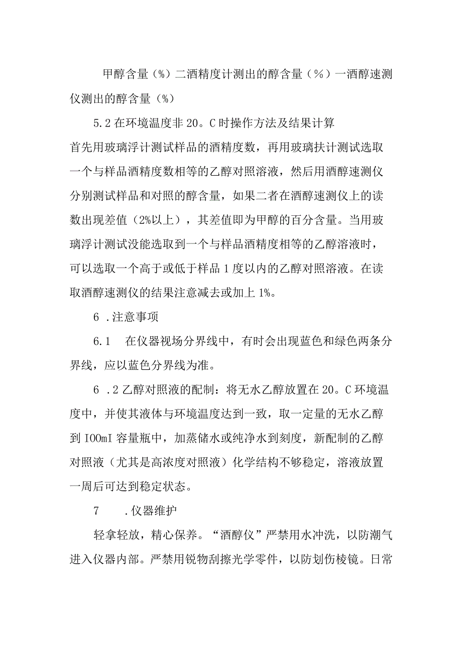 酒醇速测仪检测酒类甲醇含量.docx_第3页