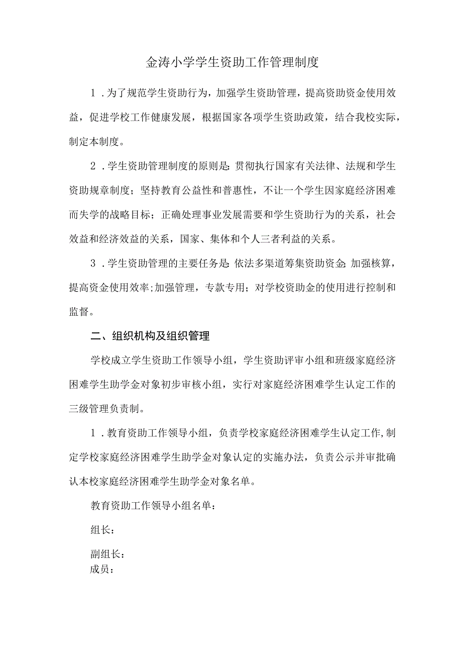 金涛小学学生资助工作管理制度.docx_第1页